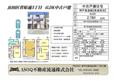 ♪ 長田区菅原通3丁目　中古戸建 ♪