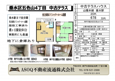 ♪ 垂水区五色山4丁目　中古テラスハウス ♪