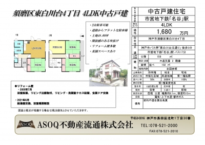 ♪ 須磨区東白川台4丁目 中古戸建 ♪