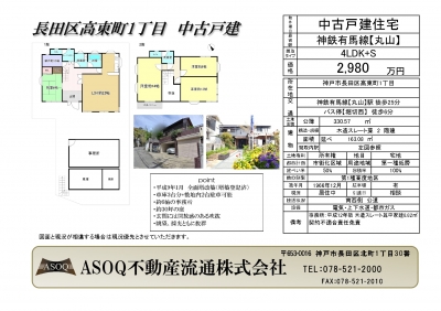 ♪ 長田区高東町1丁目　中古戸建 ♪