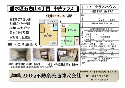 ♪ 垂水区五色山4丁目　中古テラスハウス ♪