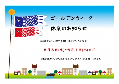 ゴールデンウィークのお知らせ