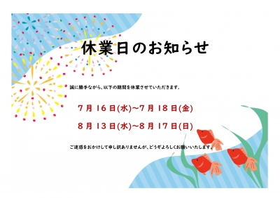 休業日のおしらせ